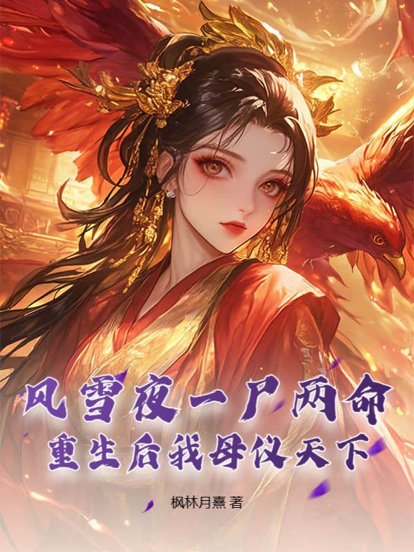 风雪夜一尸两命