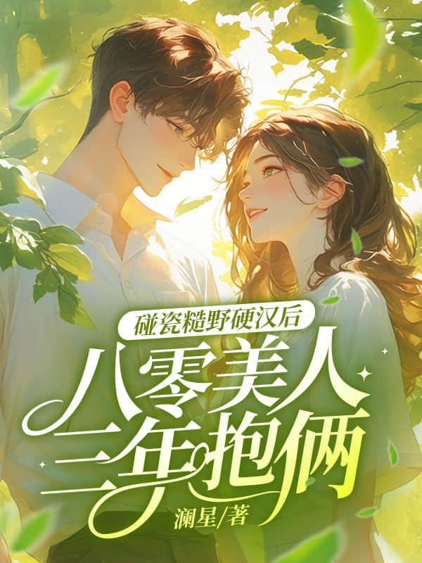 八零糙汉宠妻日常完结篇