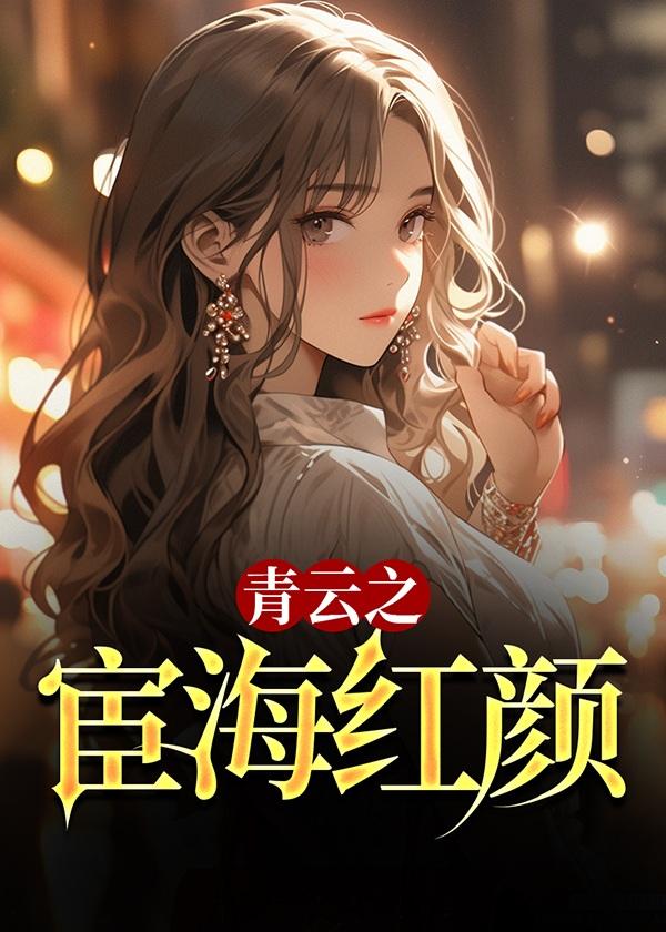 青云之宦海红颜大结局
