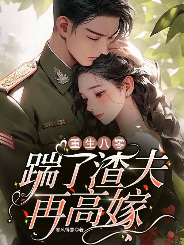 踹了渣夫后我宠冠六宫了