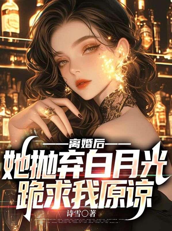 离婚后她成了他的白月光