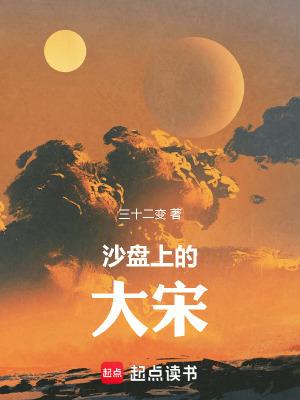沙盘上的大宋完整版