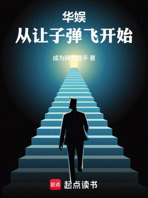 第一章 让子弹飞