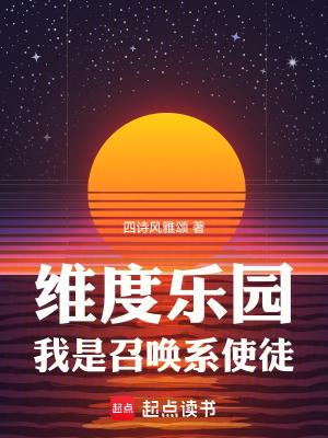 我是召唤系使徒手打无错字版