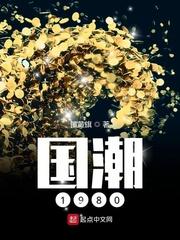 国潮1980 第1726章