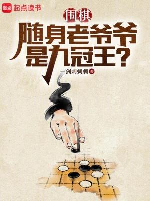 围棋随身老爷爷竟然是九冠王