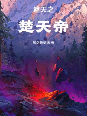 遮天之开局叶天帝同学