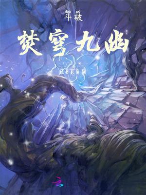 斗破苍穹焚决是什么功法