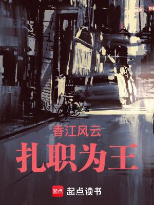 香江风云扎职为王无防盗