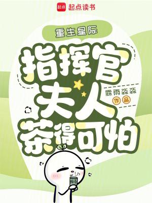 重生星际之天才指挥官