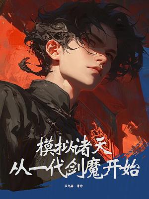 模拟诸天从一代剑魔开始最后两章无防盗