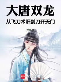 大唐双龙从飞刀术肝到刀开天门(龙巽)