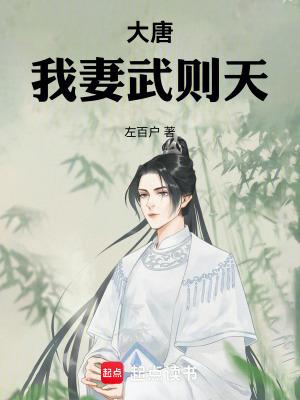 我妻武则天链接