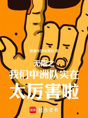 无限我们中州队实在太厉害啦免费