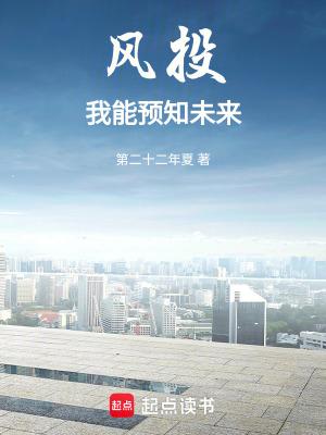 风投我能预知未来