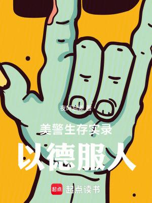 美警生存实录以德服人123读书网
