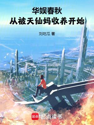 华娱春秋从被刘天仙妈收养开始