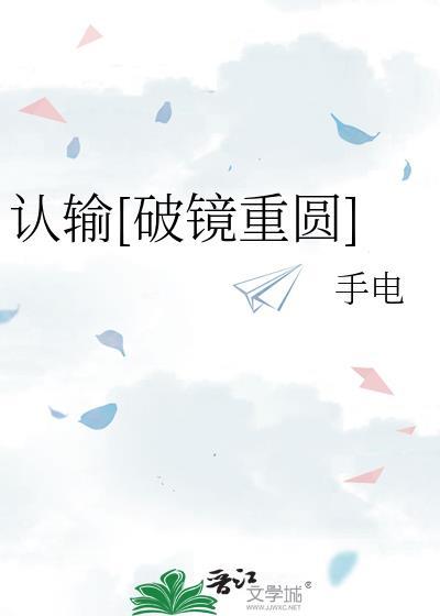 认输破镜重圆by笔趣阁