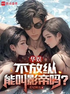 华娱不放纵能叫影帝吗百度百科