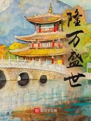 隆万盛世全文阅读