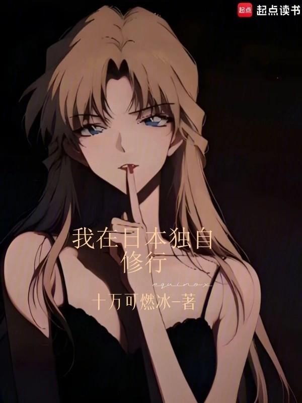 我在日本独自修行txt