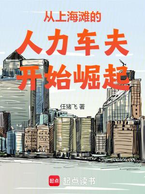 从上海滩的人力车夫开始崛起 免费