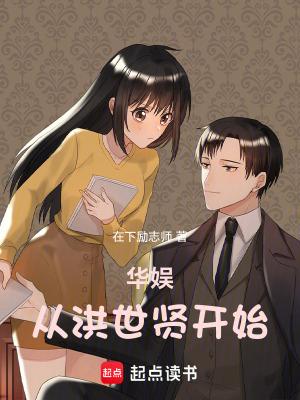 华娱从洪世贤开始全文免费阅读软件