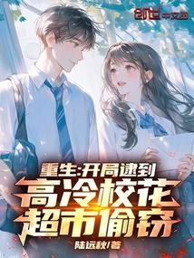 重生开局逮到高冷校花超市偷窃在线