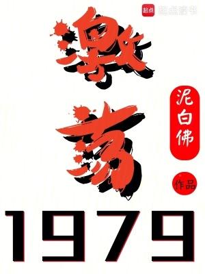 激荡1979!TXT