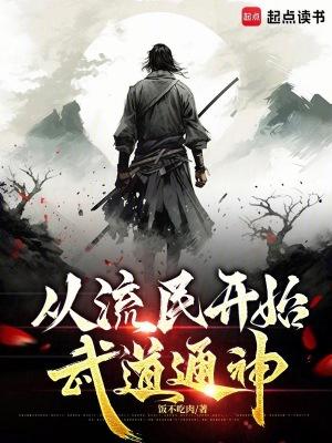 无敌从流民开始123