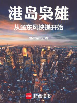 港岛枭雄从送东风快递开始(1-97)