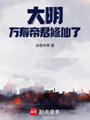 大明万寿帝君修仙了TXT校对