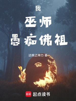 愚痴佛祖 达根之神力