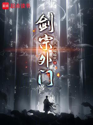 剑宗老祖回归