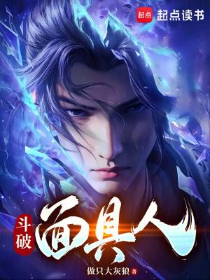 斗破苍穹面具女