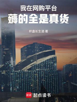 我在网购平台薅的全是真货原著