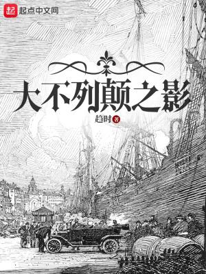 大不列颠之影最新