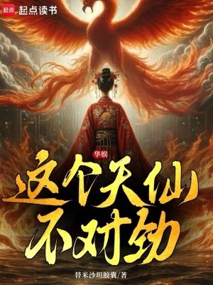 华娱这个天仙不对劲最新章节|华娱这个天仙不对劲