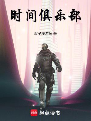 时光俱乐部用英语怎么说