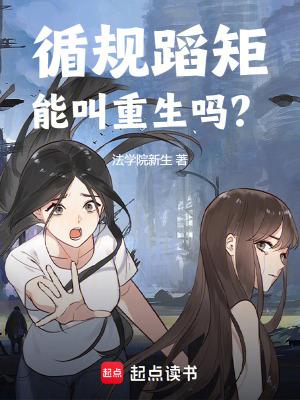 循规蹈矩能叫重生吗百度