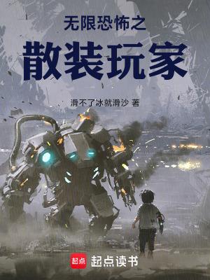 无限恐怖之补全
