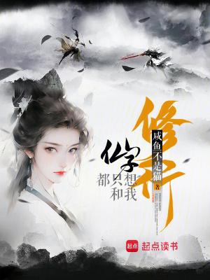 仙子都只想和我修行那个app上看
