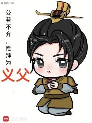 愿拜为义父全本
