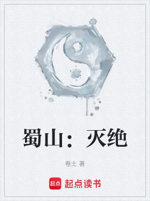 蜀山灭绝百度百科