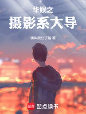 华娱之摄影系大导笔趣阁txt