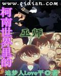 名侦探世界的巫师太监了吗