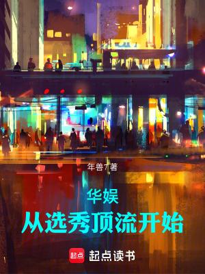 华娱从选秀顶流开始 在线阅读
