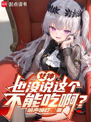 女神不能告诉们的
