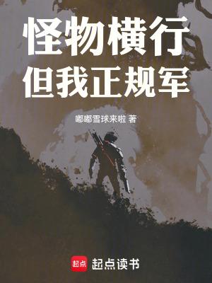 怪物横行