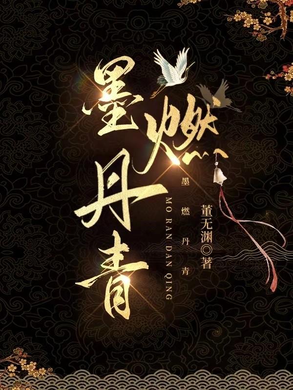 墨燃丹青为什么不更新了